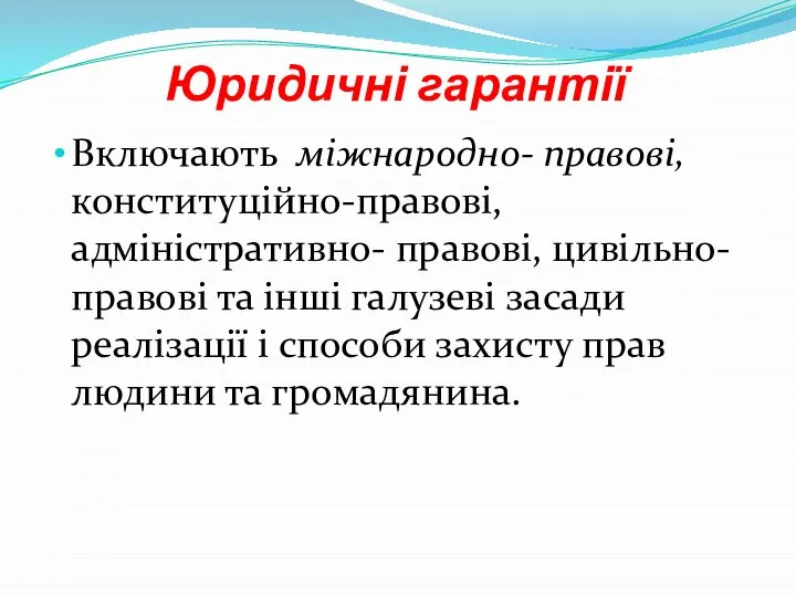 Юридичні гарантії Включають між­народно- правові, конституційно-правові, адміністративно- правові, цивільно-правові та інші