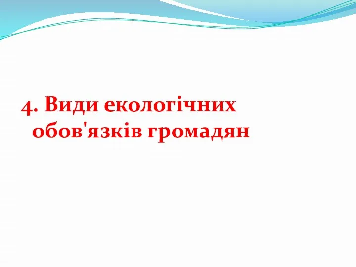 4. Види екологічних обов'язків громадян