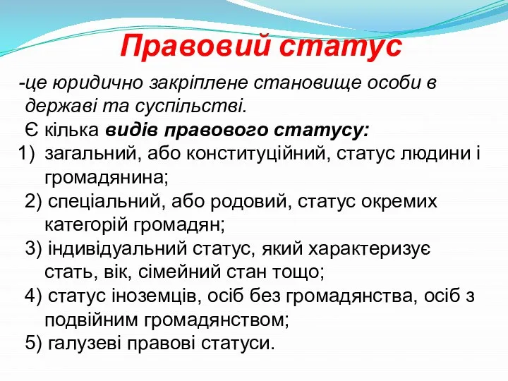 Правовий статус це юридично закріплене становище особи в державі та суспільстві.