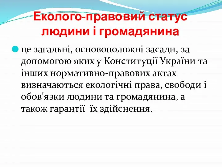 Еколого-правовий статус людини і громадянина це загальні, основоположні засади, за допомогою