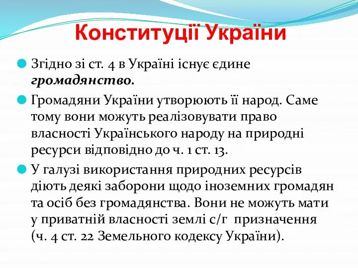 Конституції України Згідно зі ст. 4 в Україні існує єдине громадянство.