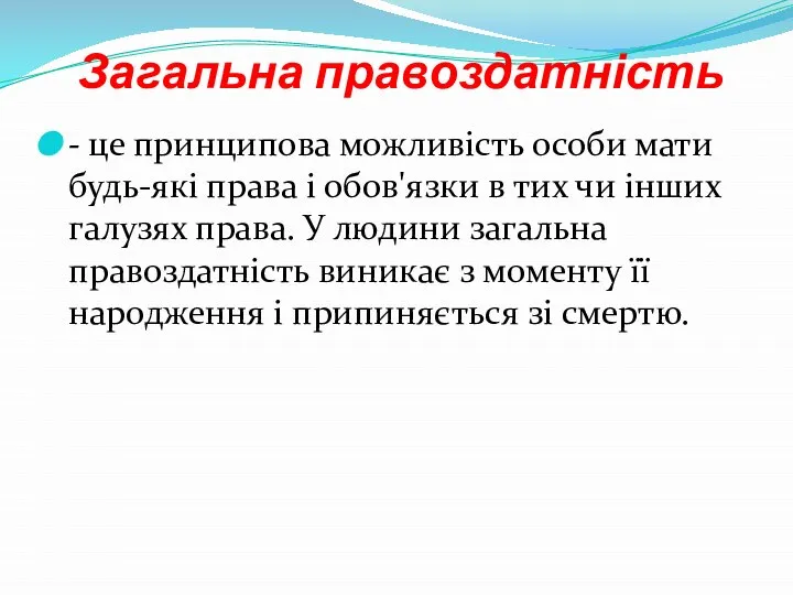 Загальна правоздатність - це принципова можливість особи мати будь-які права і