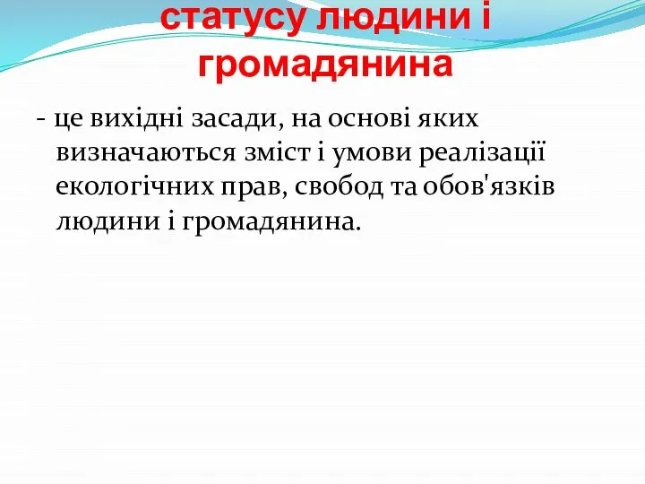 Принципи еколого-правового статусу людини і громадянина - це вихідні засади, на