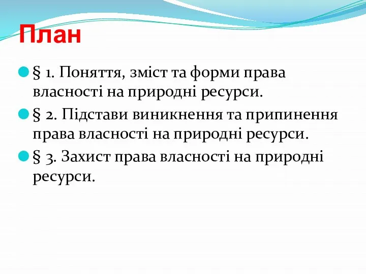 План § 1. Поняття, зміст та форми права власності на природні