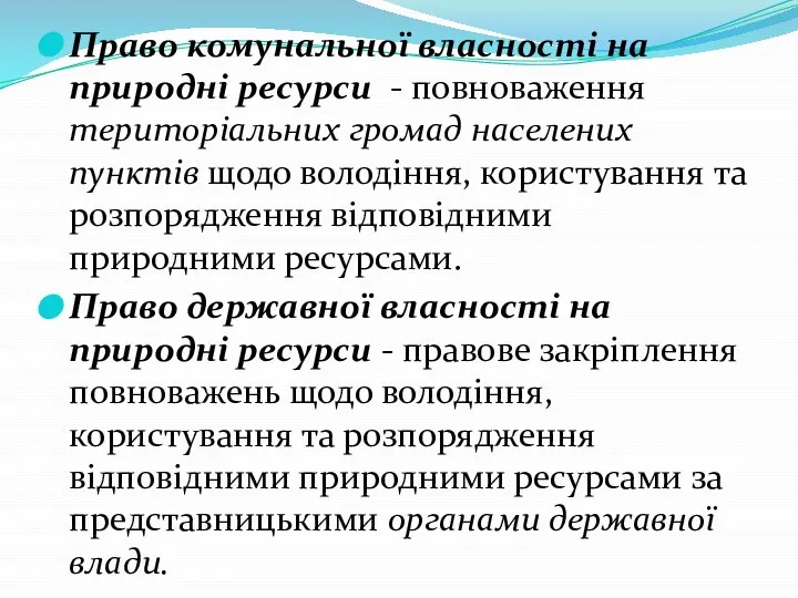 Право комунальної власності на природні ресурси - повноваження територіальних громад населених