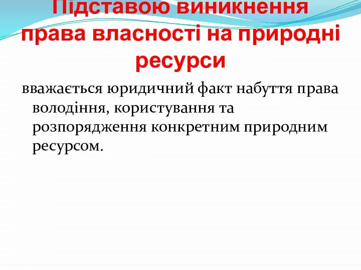 Підставою виникнення права власності на природні ресурси вважається юридичний факт набуття