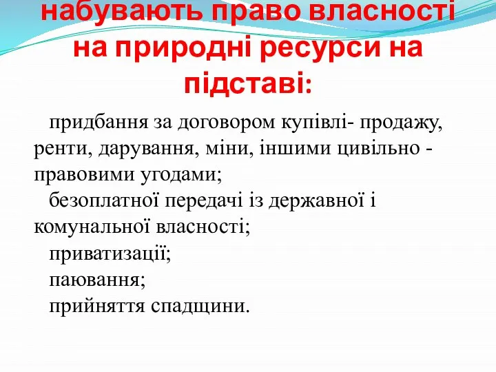 Громадяни України набувають право власності на природні ресурси на підставі: придбання