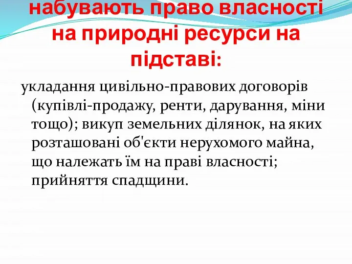 Іноземні громадяни набувають право власності на природні ресурси на підставі: укладання