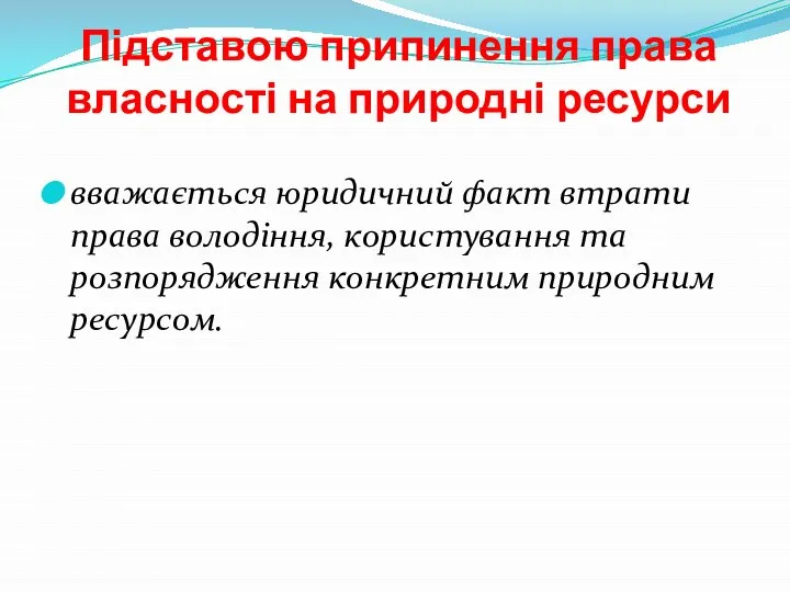 Підставою припинення права власності на природні ресурси вважається юридичний факт втрати