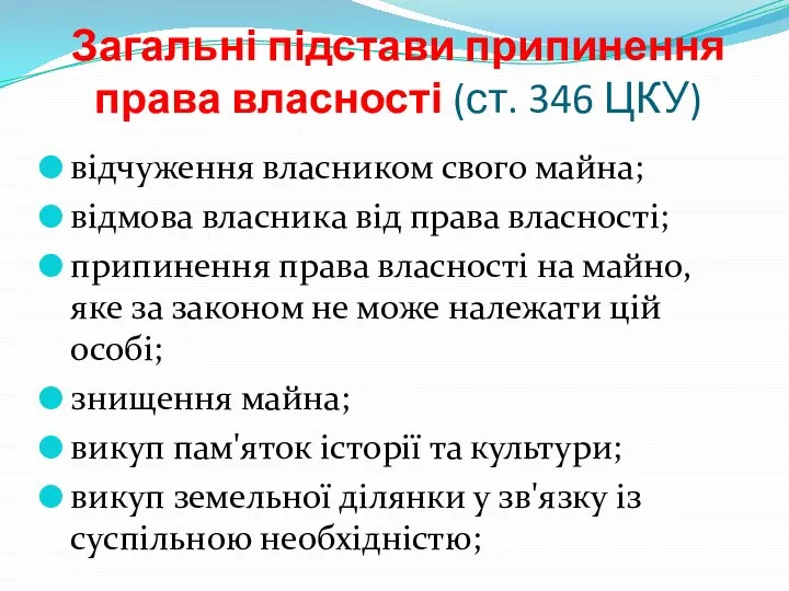 Загальні підстави припинення права власності (ст. 346 ЦКУ) відчуження власником свого