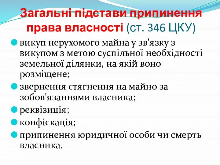 Загальні підстави припинення права власності (ст. 346 ЦКУ) викуп нерухомого майна