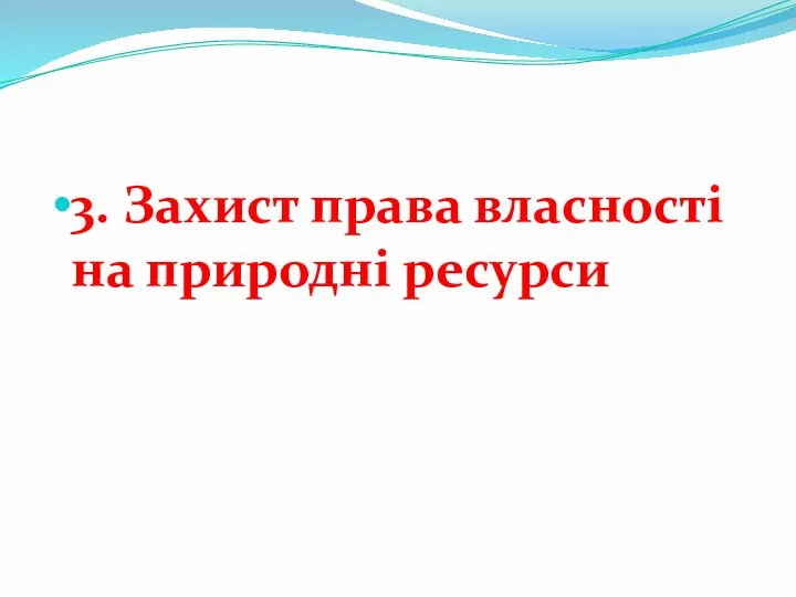 3. Захист права власності на природні ресурси