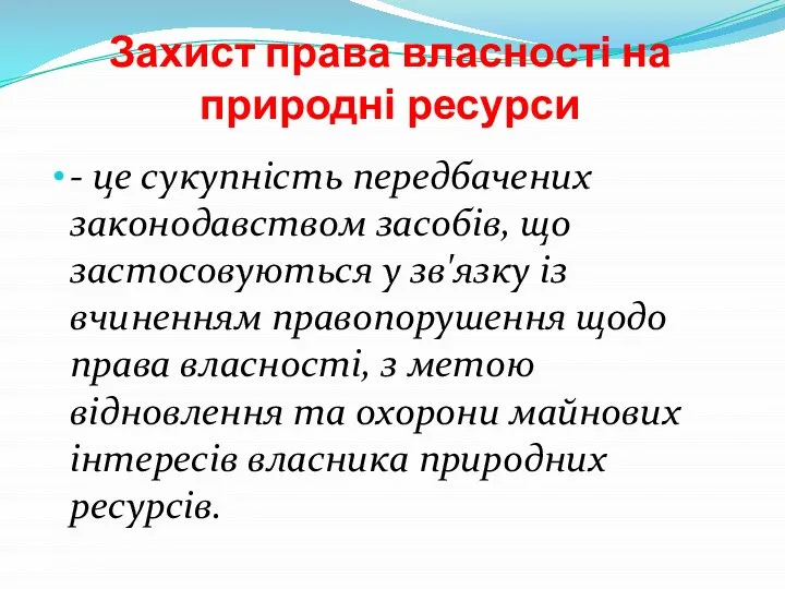 Захист права власності на природні ресурси - це сукупність передбачених законодавством