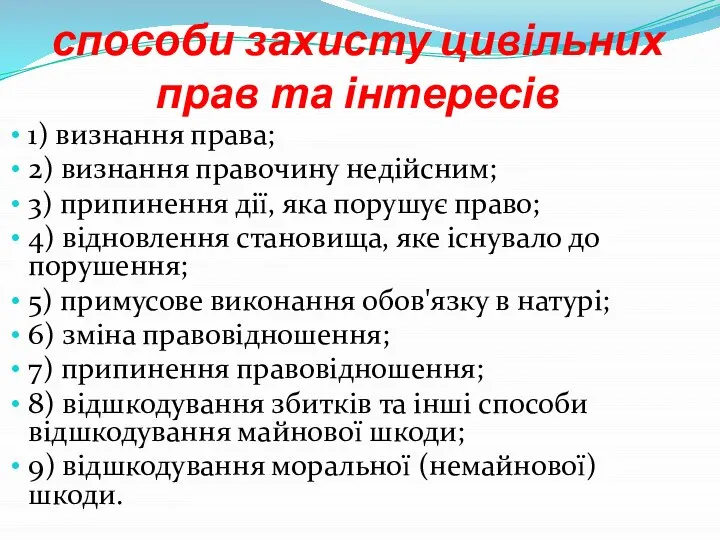 способи захисту цивільних прав та інтересів 1) визнання права; 2) визнання