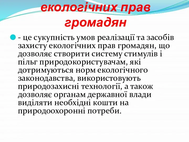 Економічні гарантії екологічних прав громадян - це сукупність умов реалізації та