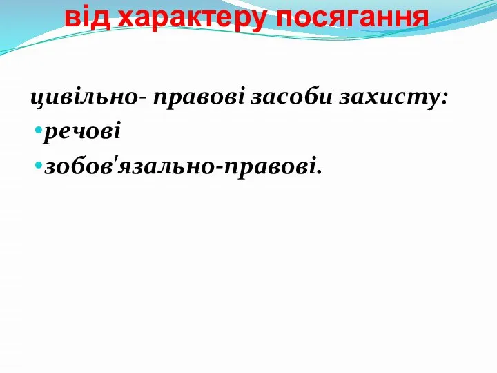 від характеру посягання цивільно- правові засоби захисту: речові зобов'язально-правові.