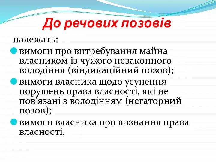 До речових позовів належать: вимоги про витребування майна власником із чужого