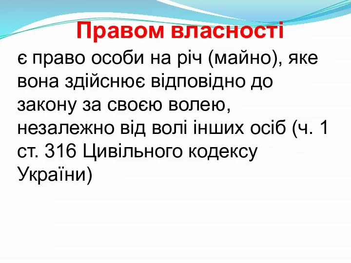 Правом власності є право особи на річ (майно), яке вона здійснює