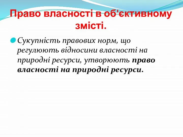 Право власності в об'єктивному змісті. Сукупність правових норм, що регулюють відносини