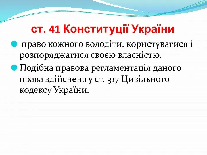 ст. 41 Конституції України право кожного володіти, користуватися і розпоряджатися своєю