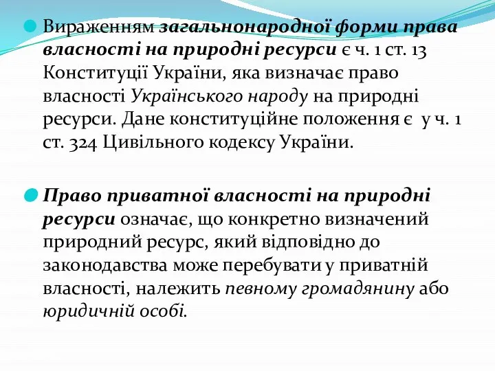 Вираженням загальнонародної форми права власності на природні ресурси є ч. 1