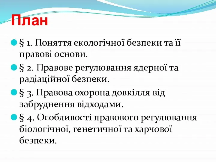 План § 1. Поняття екологічної безпеки та її правові основи. §