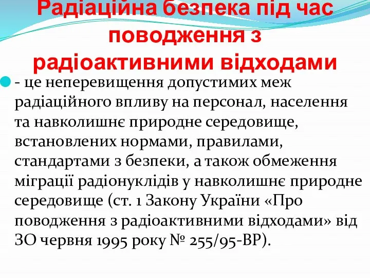 Радіаційна безпека під час поводження з радіоактивними відходами - це неперевищення