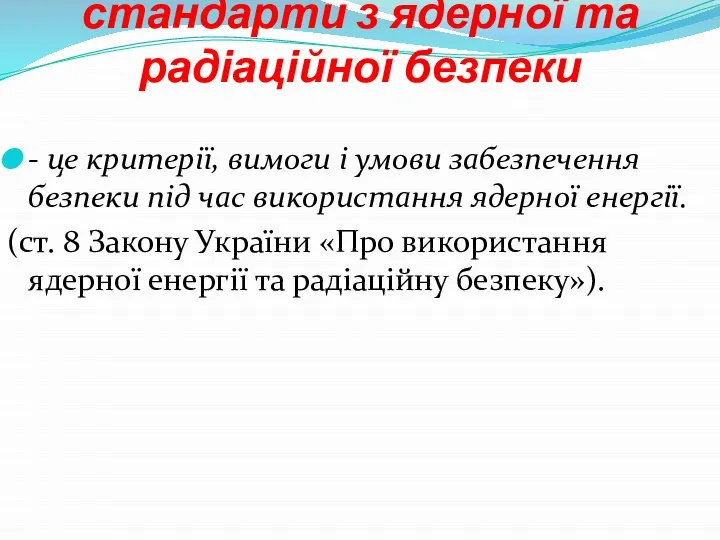 Норми, правила і стандарти з ядерної та радіаційної безпеки - це