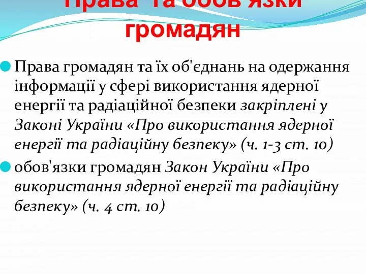 Права та обов'язки громадян Права громадян та їх об'єднань на одержання