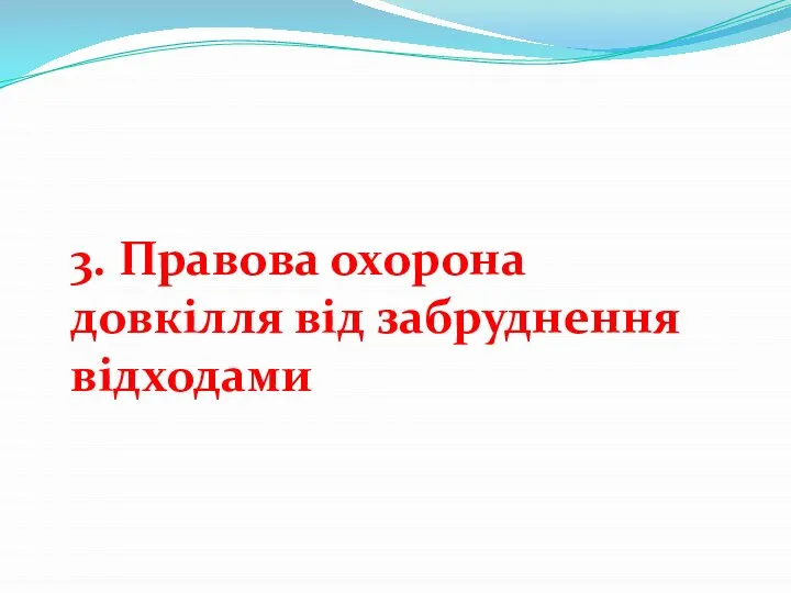 3. Правова охорона довкілля від забруднення відходами