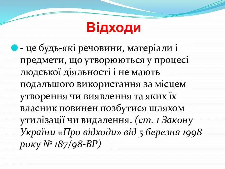 Відходи - це будь-які речовини, матеріали і предмети, що утворюються у