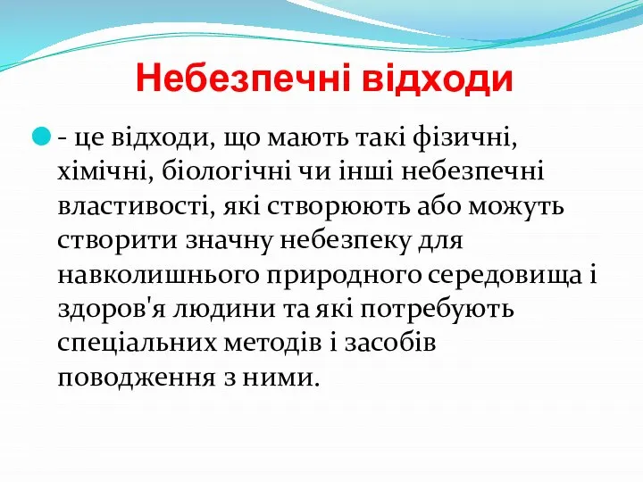 Небезпечні відходи - це відходи, що мають такі фізичні, хімічні, біологічні