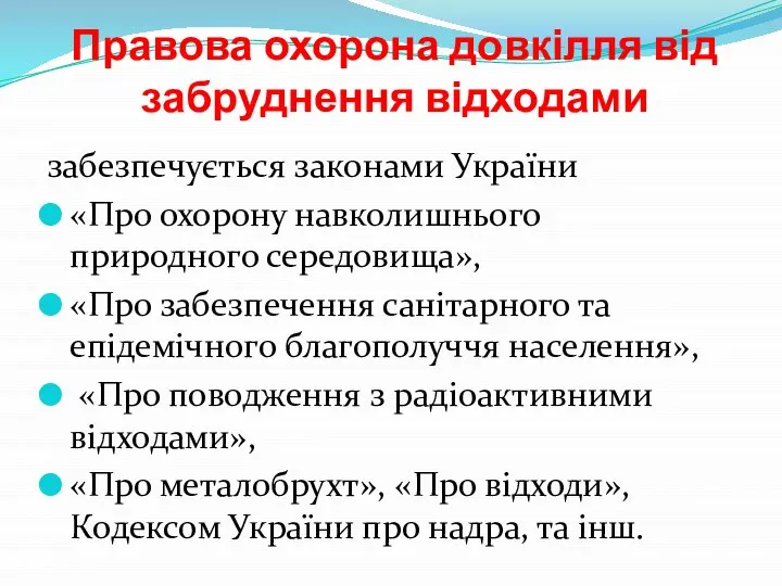 Правова охорона довкілля від забруднення відходами забезпечується законами України «Про охорону