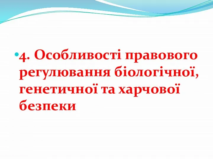 4. Особливості правового регулювання біологічної, генетичної та харчової безпеки