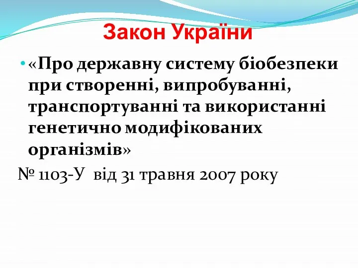 Закон України «Про державну систему біобезпеки при створенні, випробуванні, транспортуванні та