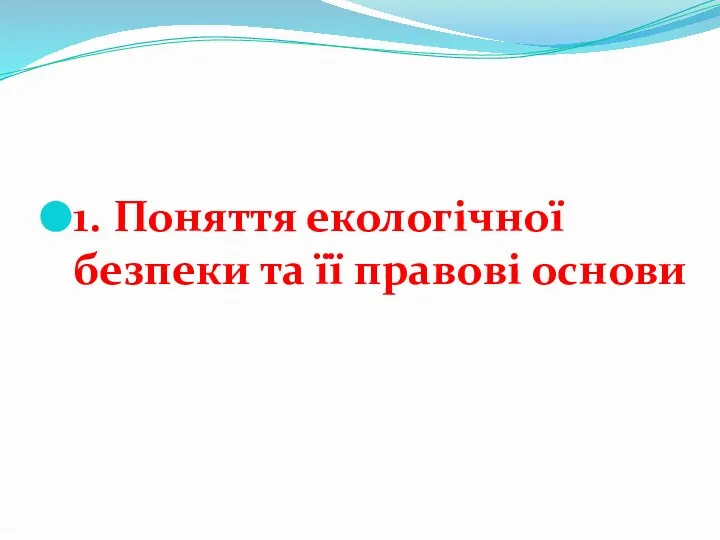 1. Поняття екологічної безпеки та її правові основи