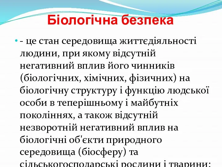 Біологічна безпека - це стан середовища життєдіяльності людини, при якому відсутній