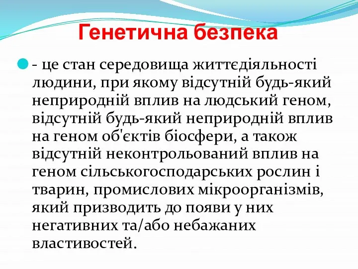 Генетична безпека - це стан середовища життєдіяльності людини, при якому відсутній