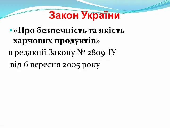 Закон України «Про безпечність та якість харчових продуктів» в редакції Закону