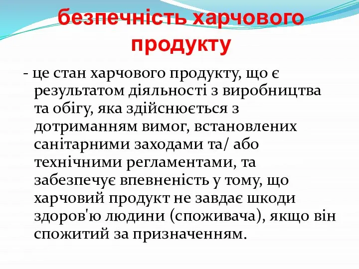 безпечність харчового продукту - це стан харчового продукту, що є результатом