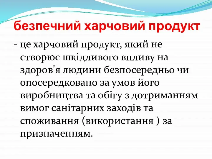 безпечний харчовий продукт - це харчовий продукт, який не створює шкідливого