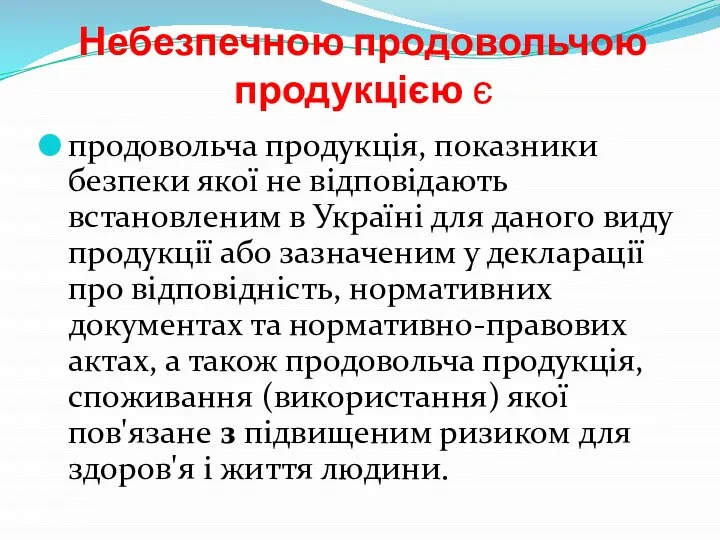 Небезпечною продовольчою продукцією є продовольча продукція, показники безпеки якої не відповідають