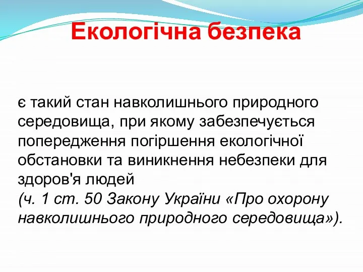 Екологічна безпека є такий стан навколишнього природного середовища, при якому забезпечується