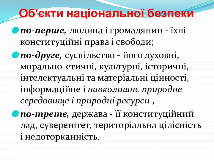 Об'єкти національної безпеки по-перше, людина і громадянин - їхні конституційні права