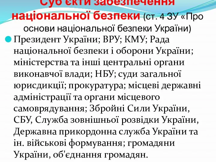 Суб'єкти забезпечення національної безпеки (ст. 4 ЗУ «Про основи національної безпеки