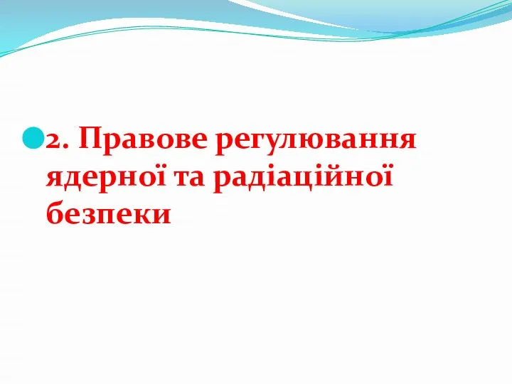 2. Правове регулювання ядерної та радіаційної безпеки