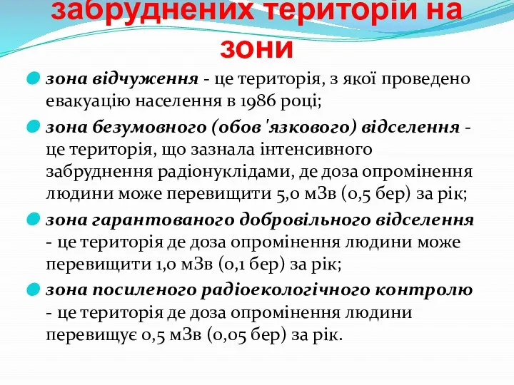 Поділ радіоактивних забруднених територій на зони зона відчуження - це територія,