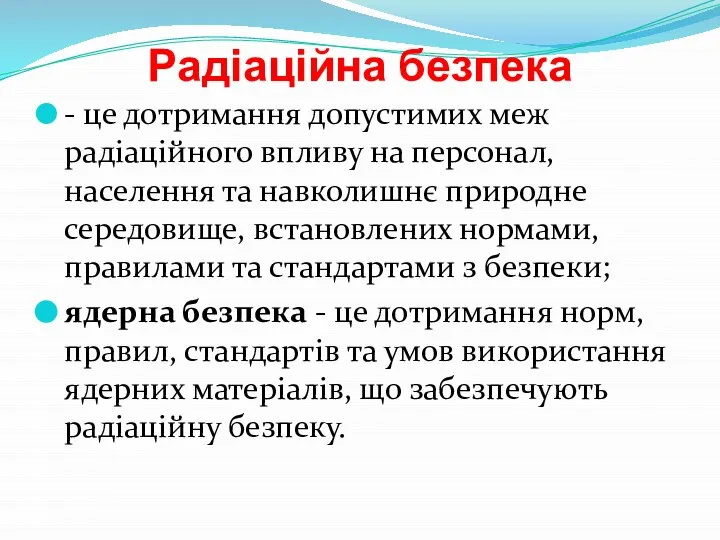 Радіаційна безпека - це дотримання допустимих меж радіаційного впливу на персонал,