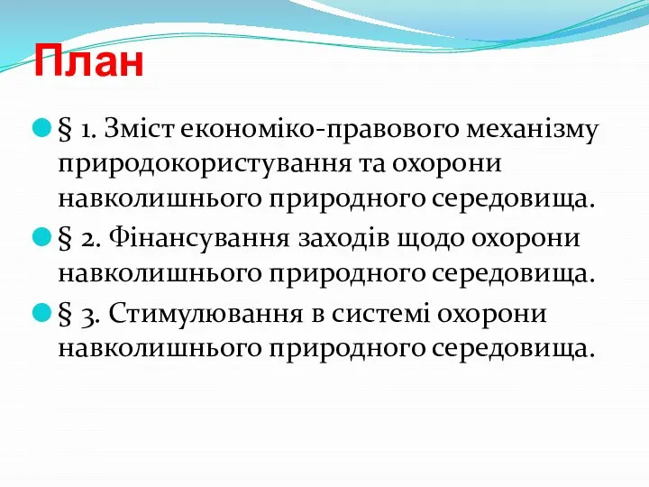 План § 1. Зміст економіко-правового механізму природокористування та охорони навколишнього природного