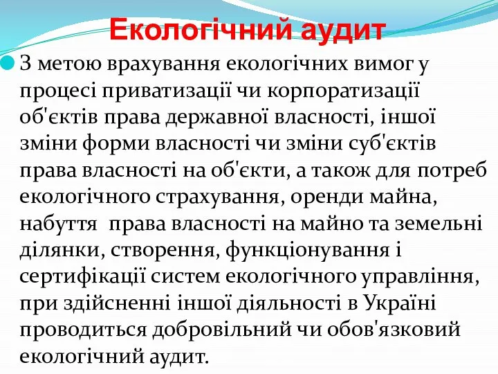 Екологічний аудит З метою врахування екологічних вимог у процесі приватизації чи